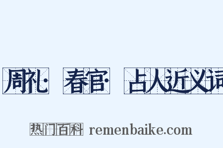 周礼·春官·占人近义词是什么意思的图片